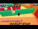 フォールガイズ　サンザンダーブロック　いろんなステージに挑戦していく！　＃６８　【FallGuys】