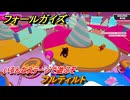 フォールガイズ　フルティルト　いろんなステージに挑戦していく！　＃６９　【FallGuys】