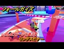 フォールガイズ　リングスピナー　いろんなステージに挑戦していく！　＃７０　【FallGuys】