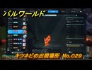 パルワールド　キツネビの出現場所　No.０２９　パル図鑑をコンプしよう！　＃１７６　【Palworld正式版】