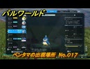 パルワールド　ペンタマの出現場所　No.０１７　パル図鑑をコンプしよう！　＃１７７　【Palworld正式版】