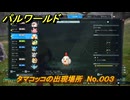 パルワールド　タマコッコの出現場所　No.００３　パル図鑑をコンプしよう！　＃１７８　【Palworld正式版】