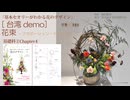2-4台湾FAC【基礎科2-4】2026・花束