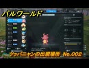 パルワールド　ツッパニャンの出現場所　No.００２　パル図鑑をコンプしよう！　＃１７９　【Palworld正式版】