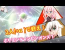 イア★オネ☆チャンピオンズ!!!【ARIA姉妹投稿祭2026】(ポケモンチャンピオンズ)