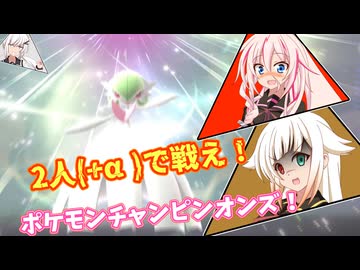 イア★オネ☆チャンピオンズ!!!【ARIA姉妹投稿祭2026】(ポケモンチャンピオンズ)