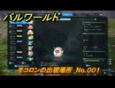 パルワールド　モコロンの出現場所　No.００１　パル図鑑をコンプしよう！　＃１８０　【Palworld正式版】