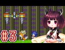 【ソニック3】きりたんが音速で駆け抜けます #3 MARBLE GARDEN ZONE ACT1