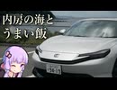 【プレリュード】千葉内房へ！内房なぎさラインと海沿いグルメ、温泉を楽しむ休日ドライブ【VOICEROID車載】