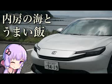 【プレリュード】千葉内房へ！内房なぎさラインと海沿いグルメ、温泉を楽しむ休日ドライブ【VOICEROID車載】