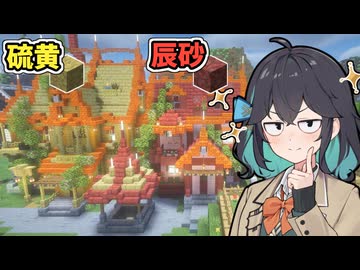【マイクラ】硫黄、辰砂、宮舞、建築【VOICEPEAK実況】