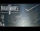 【Little Nightmares2_#4】不気味な敵だらけの歪んだ世界から脱出する傑作ホラー