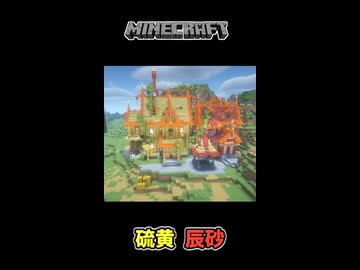 【マイクラ】辰砂と硫黄を使って建築してみた