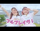 【うにゆり4周年】フルブレイヴ！【踊ってみた】