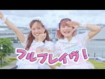 【うにゆり4周年】フルブレイヴ！【踊ってみた】