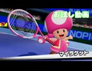 【お試し動画】【マリオテニス フィーバー】キノピコVSキノピオ