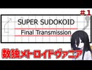 メトロイドヴァニアな数独ゲーム#1【SuperSudokoidFinalTranmission/スーパースードコイド】