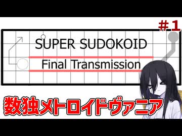 メトロイドヴァニアな数独ゲーム#1【SuperSudokoidFinalTranmission/スーパースウドコイド】