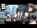 【陰陽】 ゼンレスゾーンゼロをプレイしてみた パート37