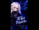 このギター…全部打ち込み！！夢ノ結晶ROSE『ブルー・ブルーム』 【打ち込みギター楽曲投稿祭2026】