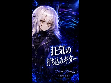 このギター…全部打ち込み！！夢ノ結晶ROSE『ブルー・ブルーム』 【打ち込みギター楽曲投稿祭2026】