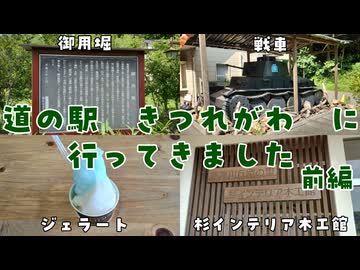 【栃木の道の駅全制覇】道の駅 きつれがわ　に行ってきました 前編【VOICEROID車載】