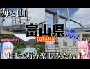 【北陸】ゼロからはじめるたびにっき～VOICEROID旅行　富山編