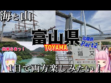 【北陸】ゼロからはじめるたびにっき～VOICEROID旅行　富山編