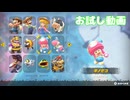 【お試し動画】【マリオカート ワールド】アイスビルディング・キノピコ（アイスクリーム）