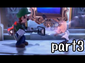 ルイージマンション３実況プレイ part3【最強伝説究極ノンケ冒険記】