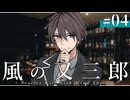 【クトゥルフ神話TRPG】風の又三郎SGWV #04：地下迷宮の案内人【第25回うっかり卓ゲ祭り】