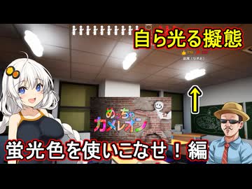 13【 めっちゃカメレオン】ふにんがす：自ら光る擬態！蛍光色を使いこなせ！編【 voiceroid実況 ゆっくり実況】