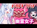 【でこれいと・でこれいしょん】道連れ系ユーレイ女子になった雪さん【ソフトウェアトーク実況プレイ】