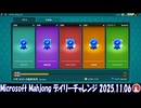 Microsoft Mahjong デイリーチャレンジ #067 2025.11.06