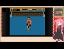 【ファミコン動画投稿祭4】琴葉茜のレトロゲーム道　２歩目　【Punch-Out!!】
