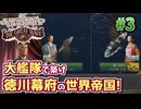 【Vic3】最強幕府海軍率いて世界経済を牛耳る徳川幕府プレイ #3【Victoria3新DLC】