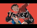 【MAD/AMV】ひゃくえむ。 x Runner