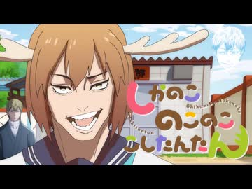 シカの心とかないんか？【ドブ色デイズ】