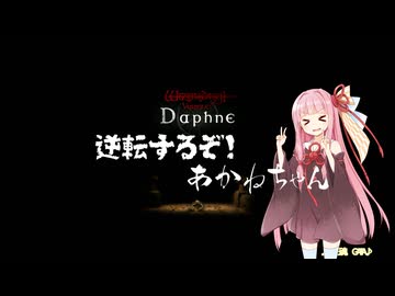 【Wizardry Variants Daphne】逆転するぞ！あかねちゃん EP11