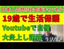 【１９歳生活保護Youtuber炎上】「働かなくてもお金がもらえるよ！」となぜか意気揚々と自慢話をして大炎上する１９歳の男が現るも嘘が次々とばれてしまう