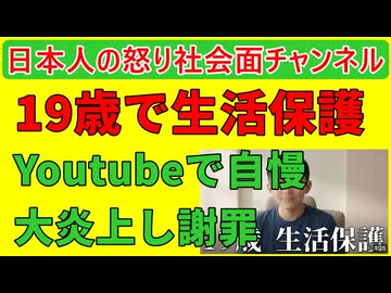 【１９歳生活保護Youtuber炎上】「働かなくてもお金がもらえるよ！」となぜか意気揚々と自慢話をして大炎上する１９歳の男が現るも嘘が次々とばれてしまう