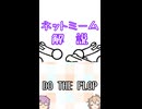 ゆかつむネットミーム解説【DO THE FLOP】