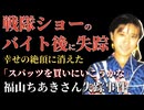福山ちあきさん失踪の真相…主役デビュー前夜、姿を消した女子高生の謎とは？