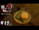 屋台のオヤジが一番ドキドキしてそう【龍が如く0 誓いの場所】#39