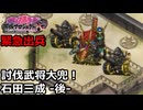 【御城プロジェクト:RE】緊急出兵8-2「討伐武将大兜！石田三成-後-」