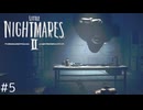 【Little Nightmares2_#5】不気味な敵だらけの歪んだ世界から脱出する傑作ホラー