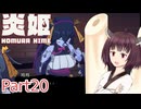 【炎姫】妖祓いの東北きりたんpart20【VOICEPEAK実況】