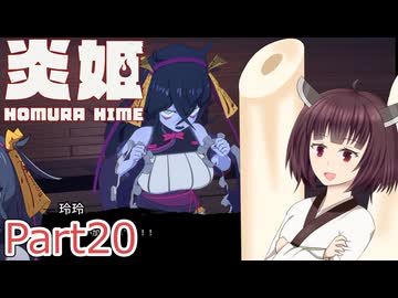 【炎姫】妖祓いの東北きりたんpart20【VOICEPEAK実況】