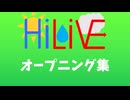 夢希放送　オープニング集