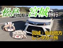 【VOICEVOX旅行】宮城の少し古いところを巡ってみた【松島スルーの宮城旅行】